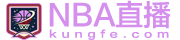 NBA直播